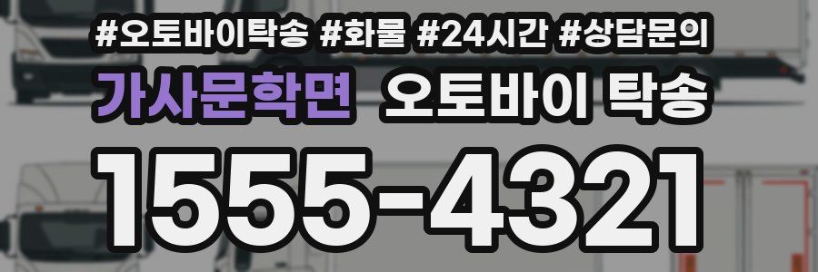 가사문학면 오토바이 탁송