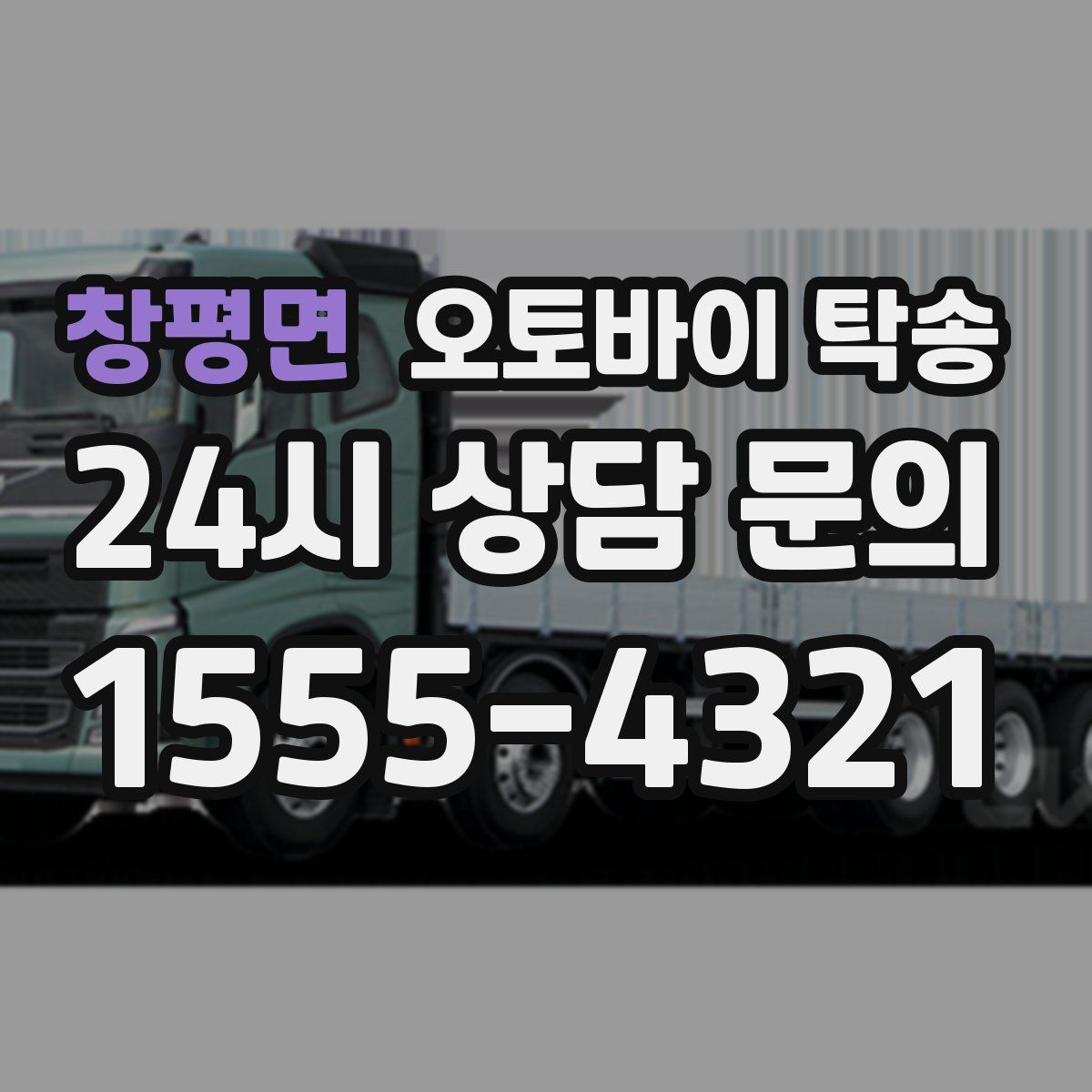 창평면 오토바이 탁송