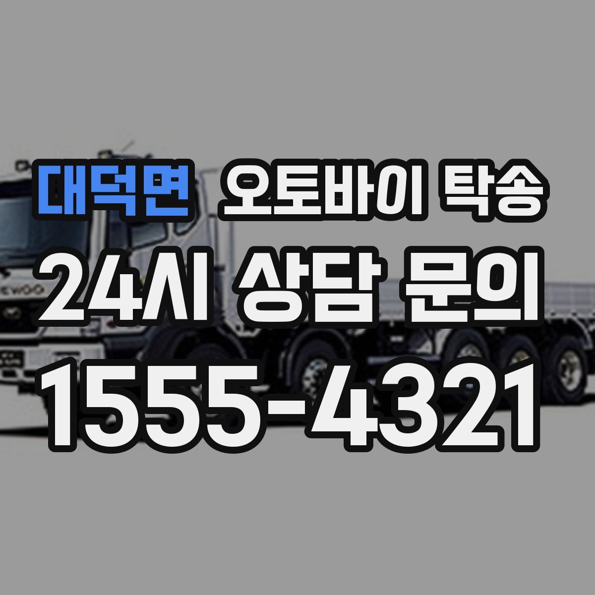 대덕면 오토바이 탁송