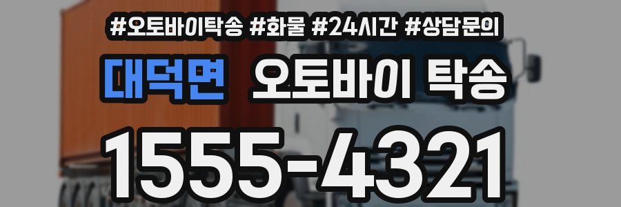 대덕면 오토바이 탁송