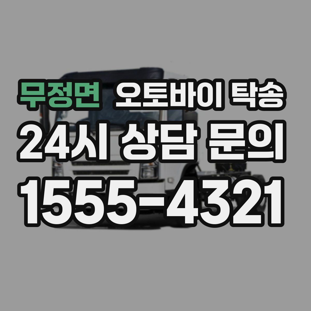 무정면 오토바이 탁송