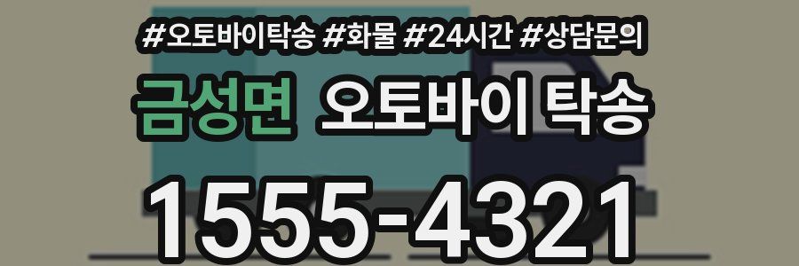 금성면 오토바이 탁송