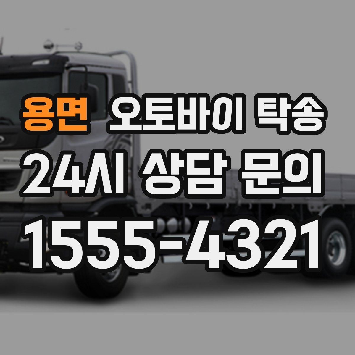 용면 오토바이 탁송 클러치 슬립 의심되면 이동은 이렇게