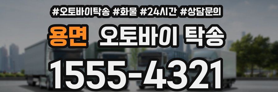 용면 오토바이 탁송