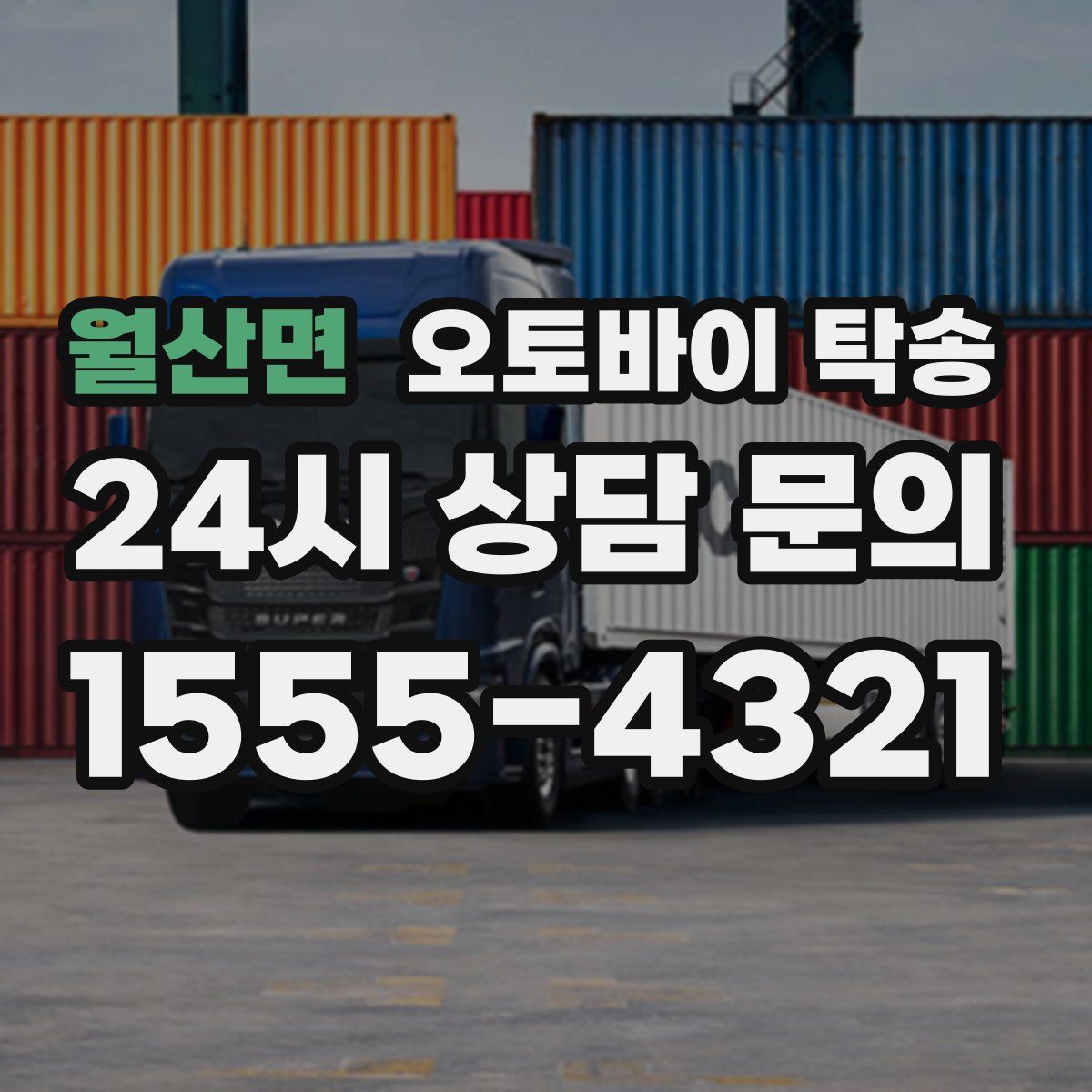 월산면 오토바이 탁송