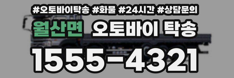 월산면 오토바이 탁송