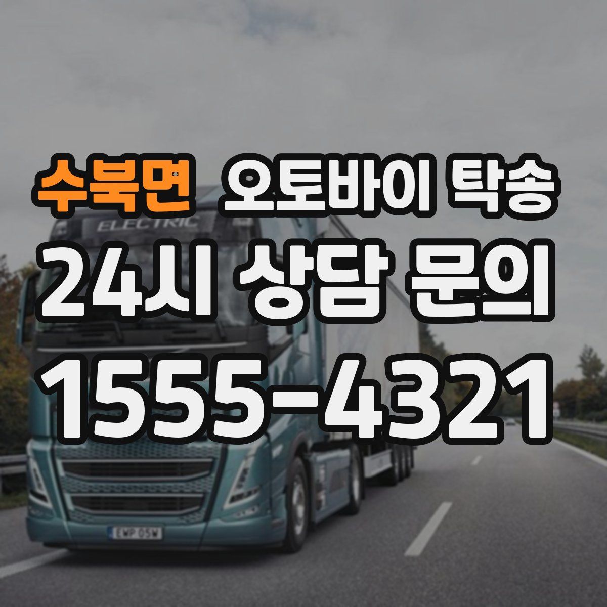 수북면 오토바이 탁송