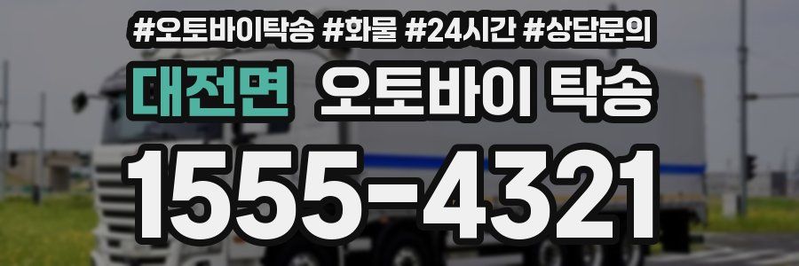 대전면 오토바이 탁송