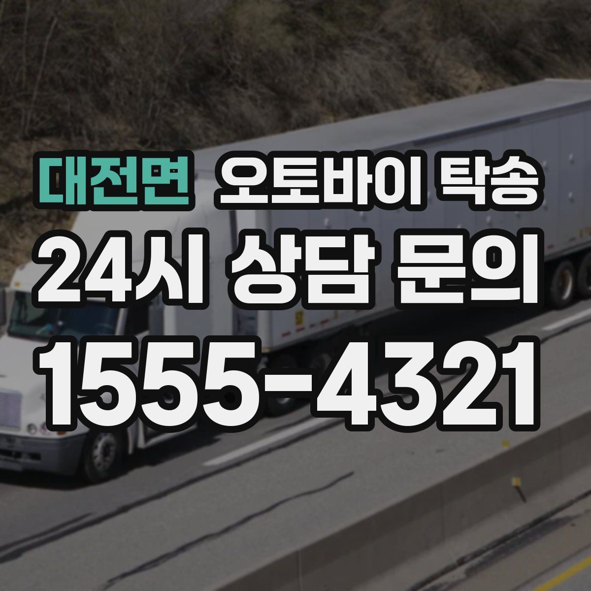 대전면 오토바이 탁송