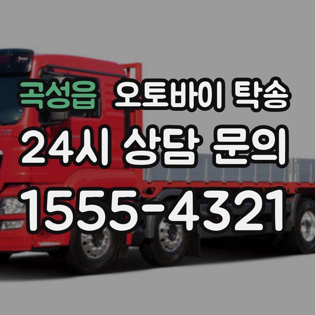 곡성읍 오토바이 탁송