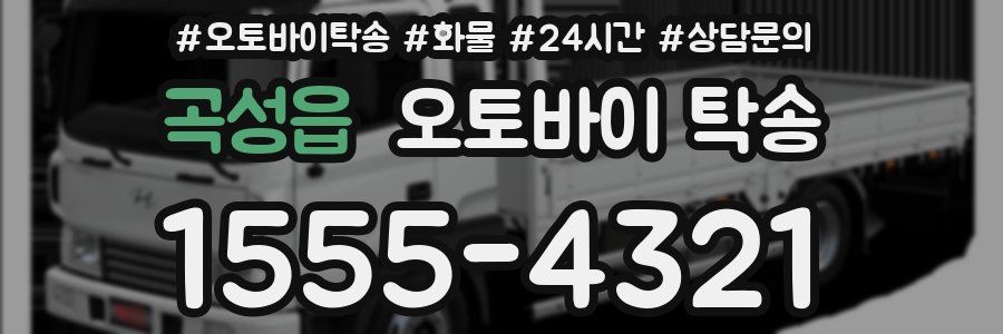 곡성읍 오토바이 탁송