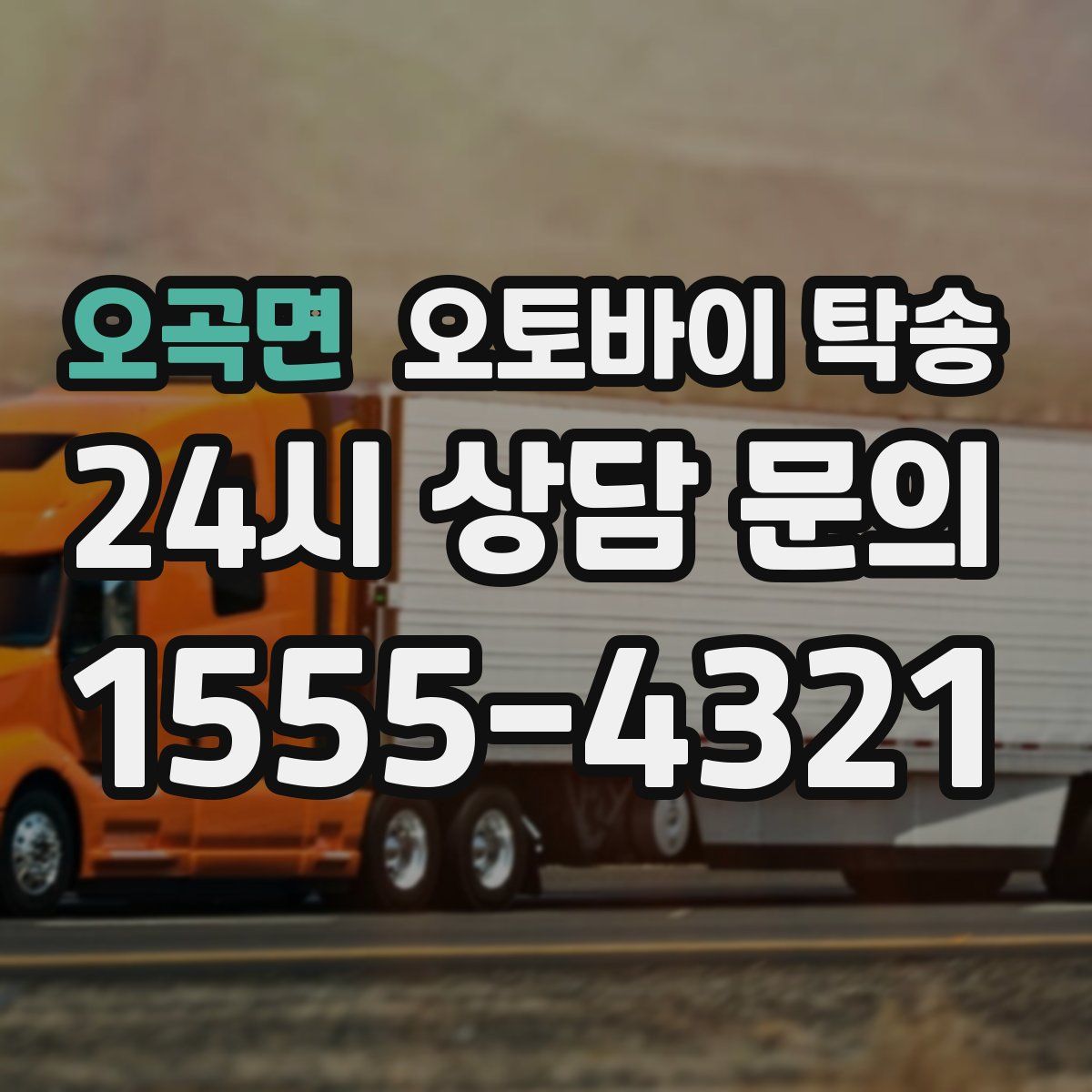 오곡면 오토바이 탁송