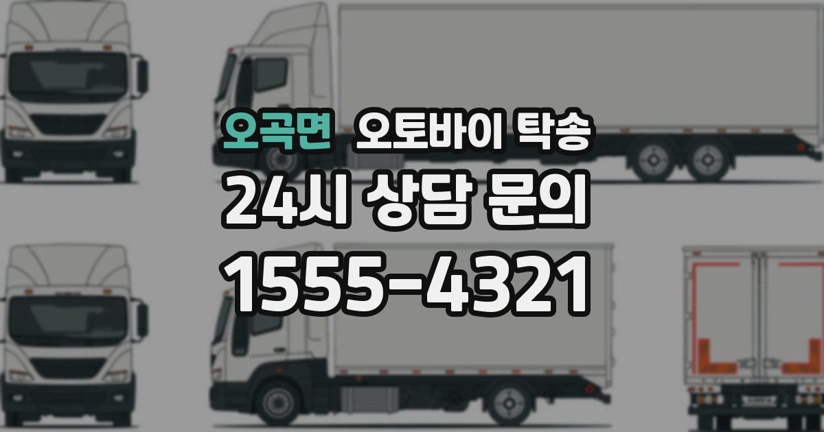 오곡면 오토바이 탁송