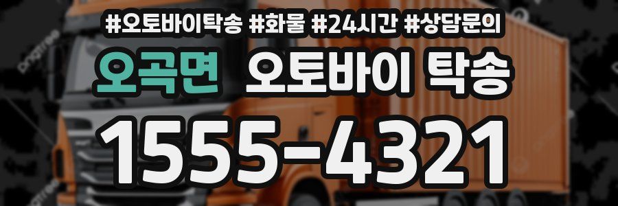 오곡면 오토바이 탁송