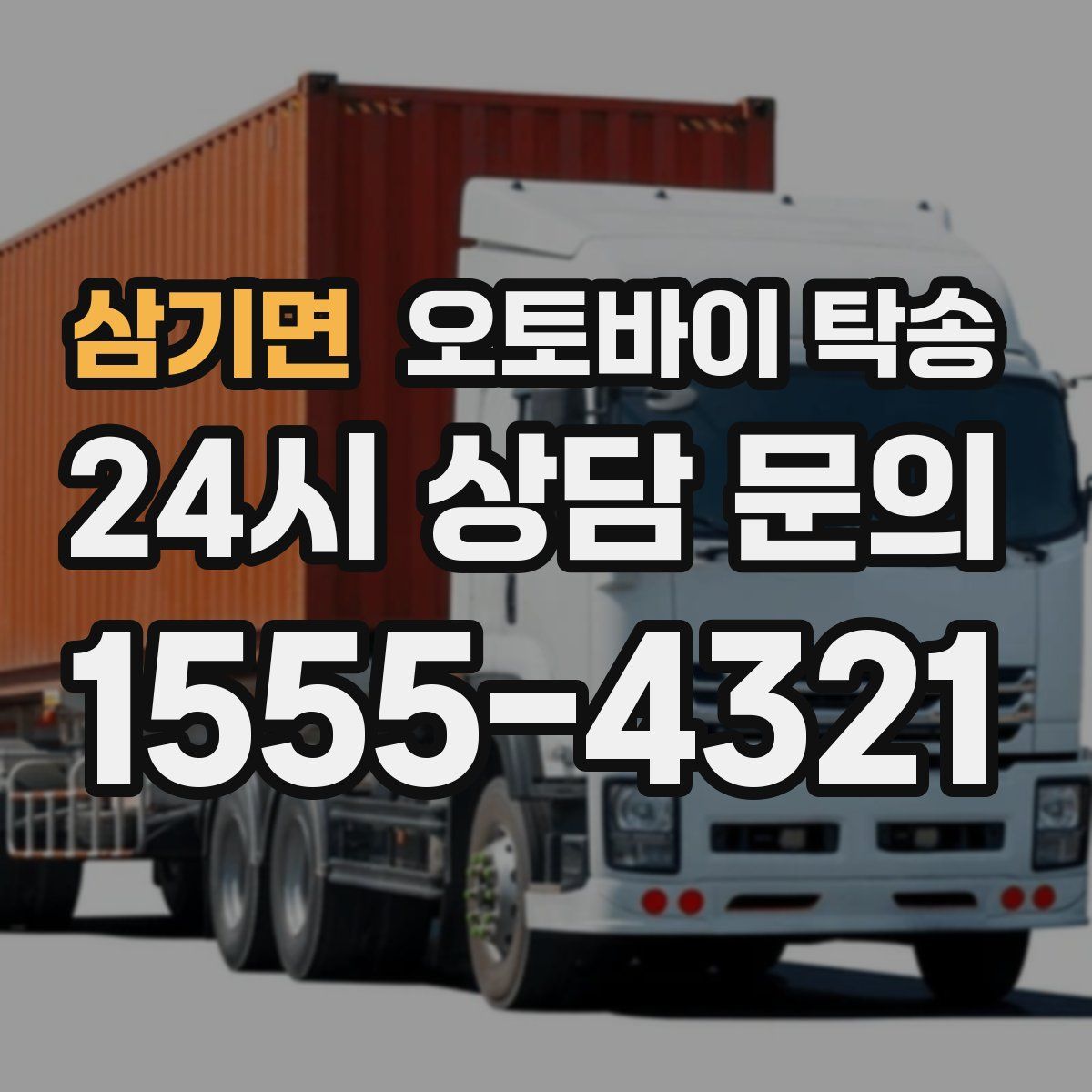 삼기면 오토바이 탁송