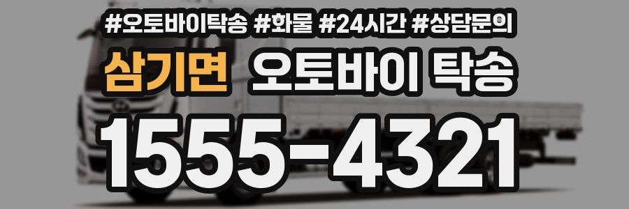 삼기면 오토바이 탁송
