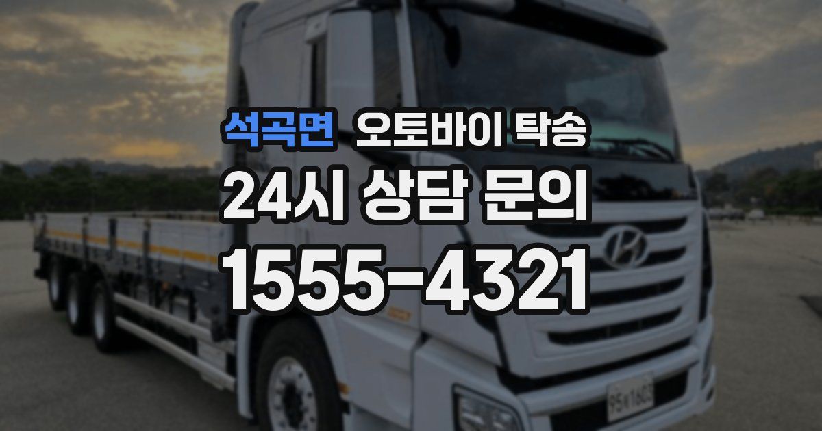 석곡면 오토바이 탁송