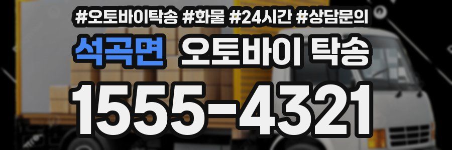 석곡면 오토바이 탁송