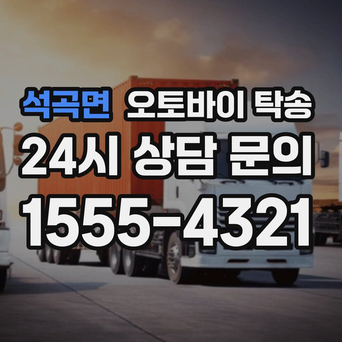 석곡면 오토바이 탁송