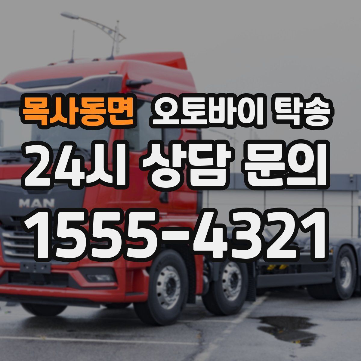 목사동면 오토바이 탁송