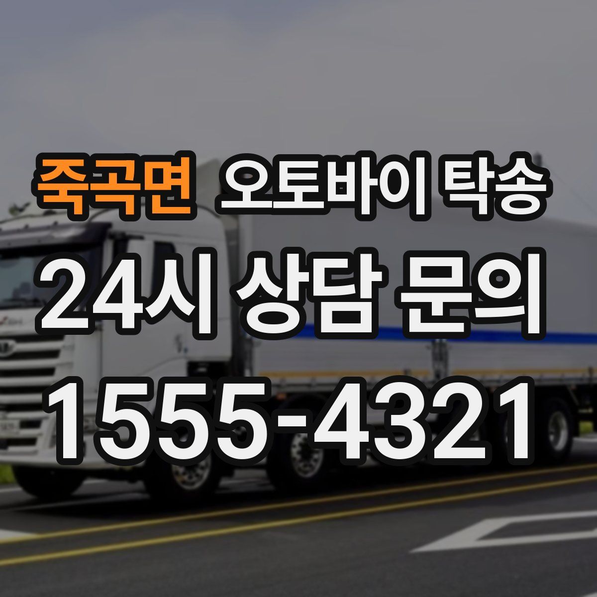 죽곡면 오토바이 탁송