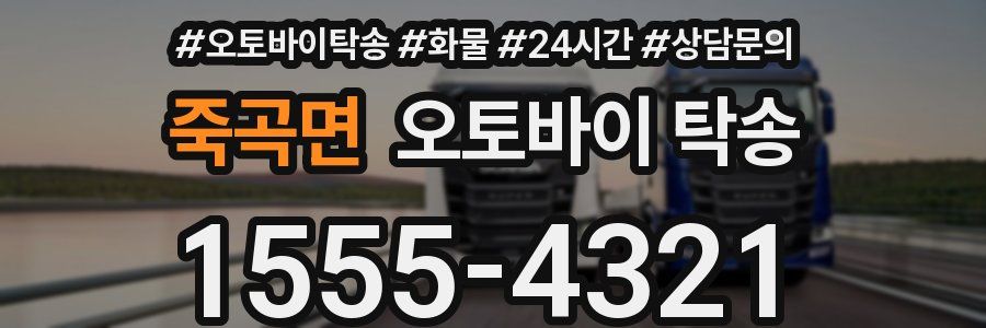죽곡면 오토바이 탁송