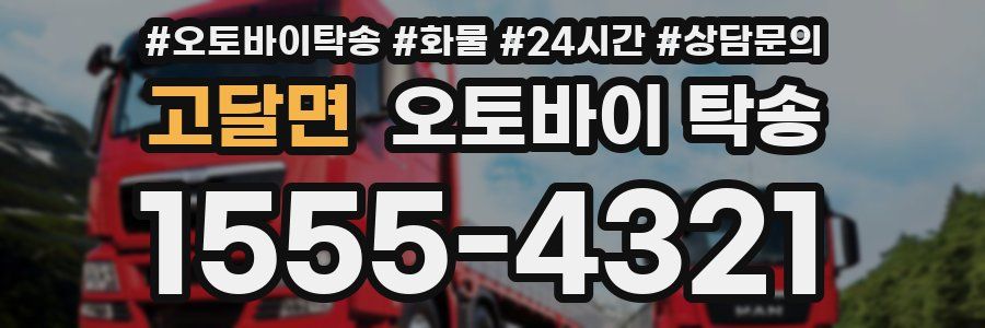 고달면 오토바이 탁송