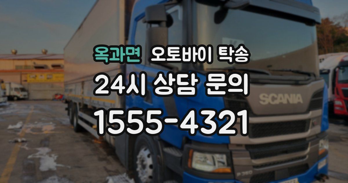 옥과면 오토바이 탁송