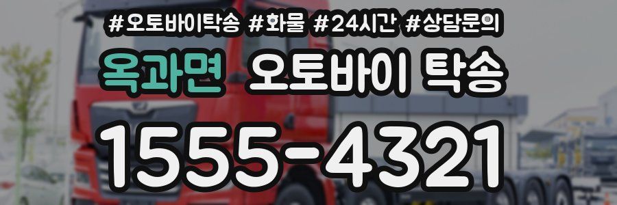 옥과면 오토바이 탁송