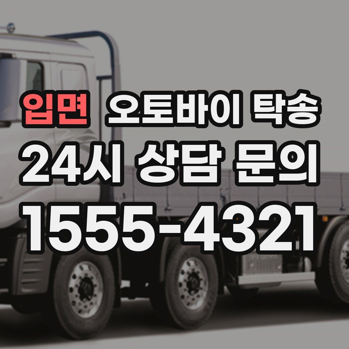 입면 오토바이 탁송 행사 후 늦은 시간 철수 해결 방법