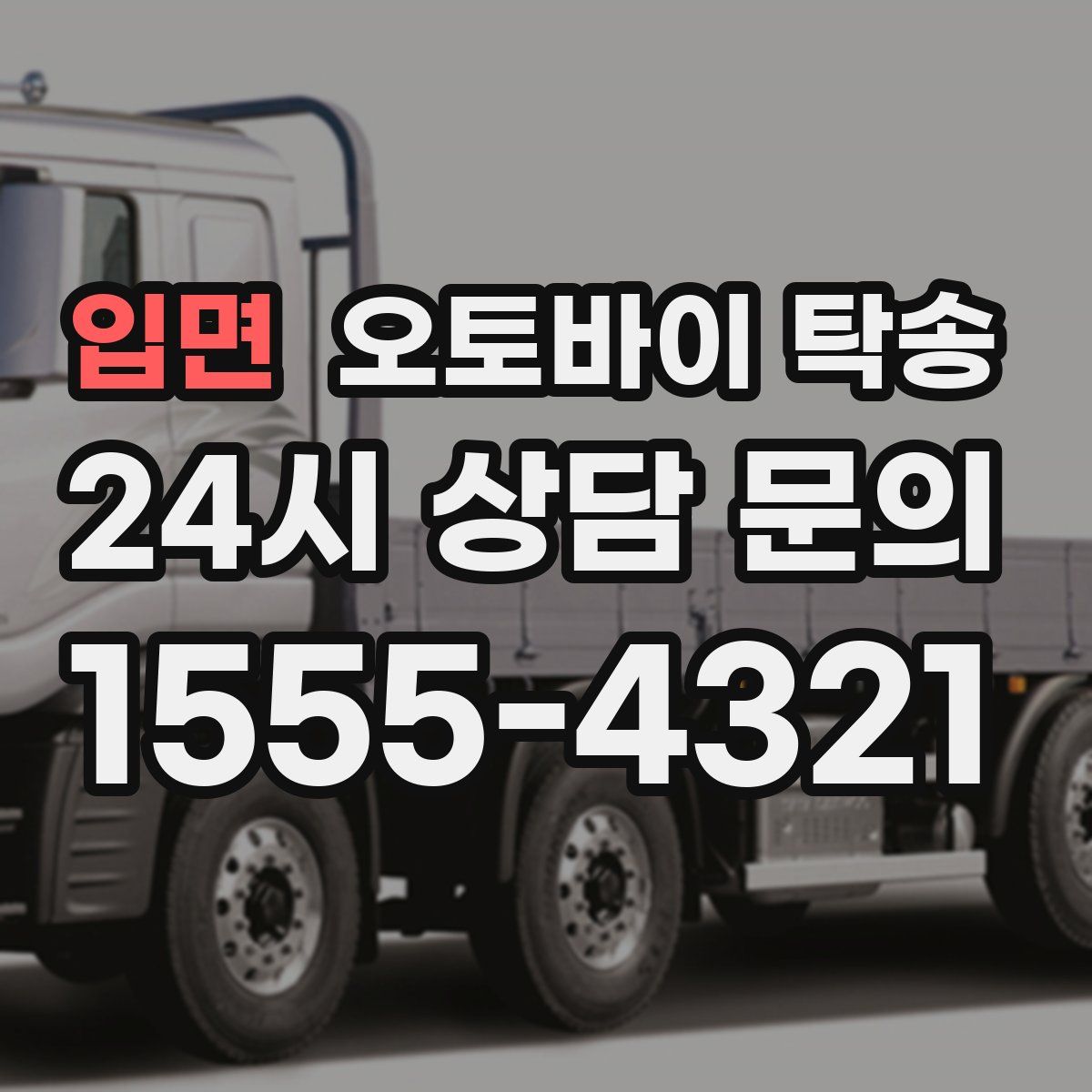 입면 오토바이 탁송