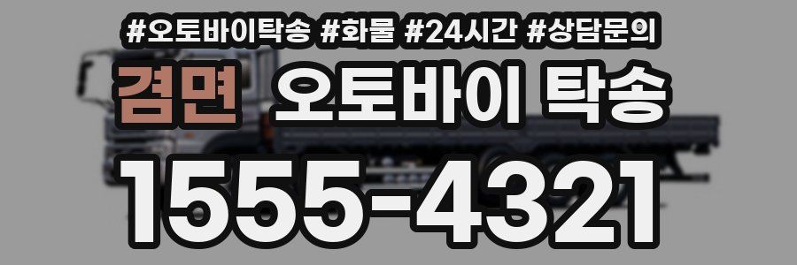겸면 오토바이 탁송