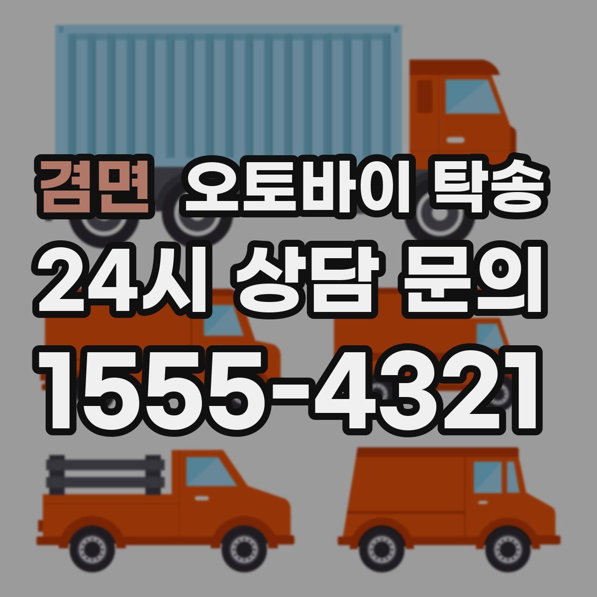 겸면 오토바이 탁송