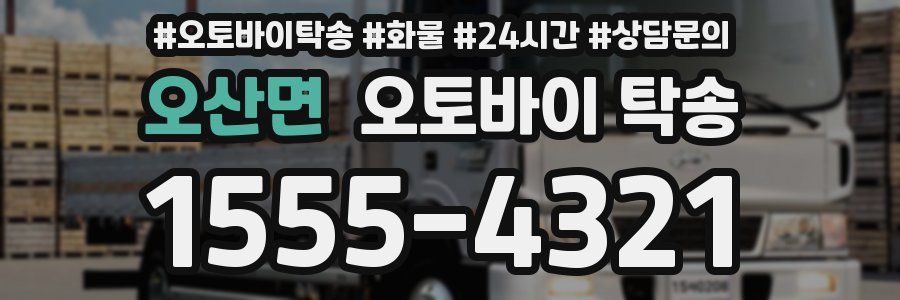 오산면 오토바이 탁송