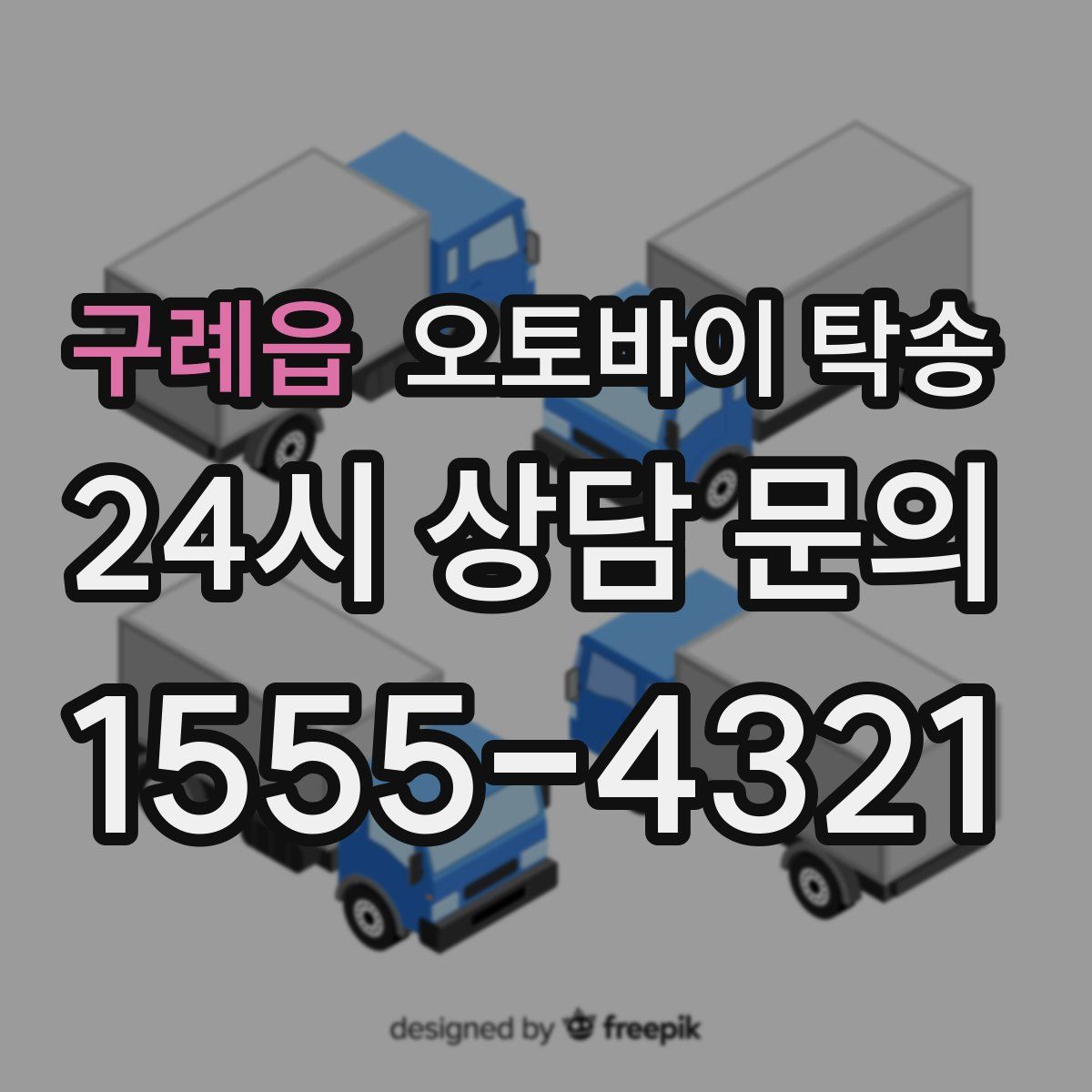 구례읍 오토바이 탁송