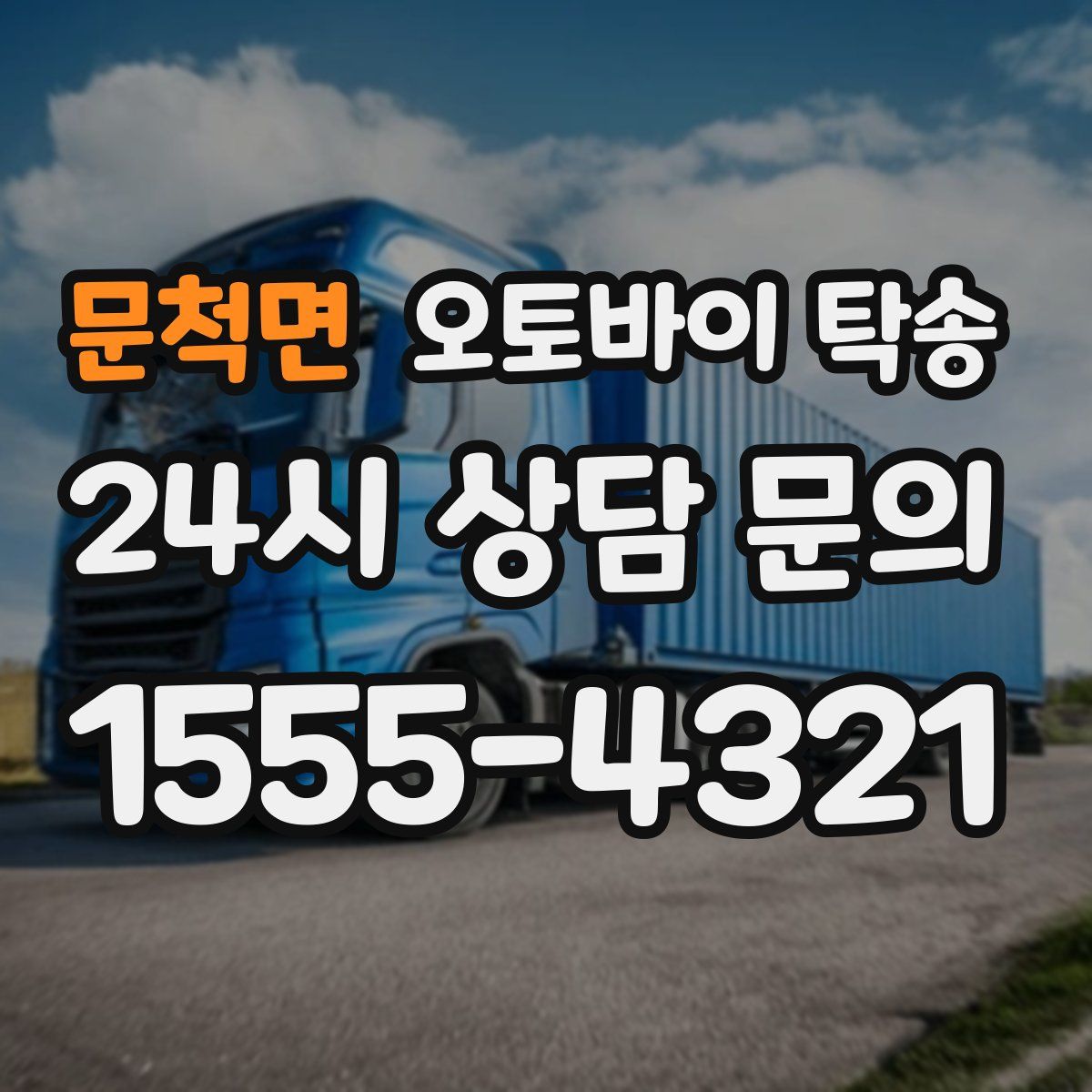 문척면 오토바이 탁송