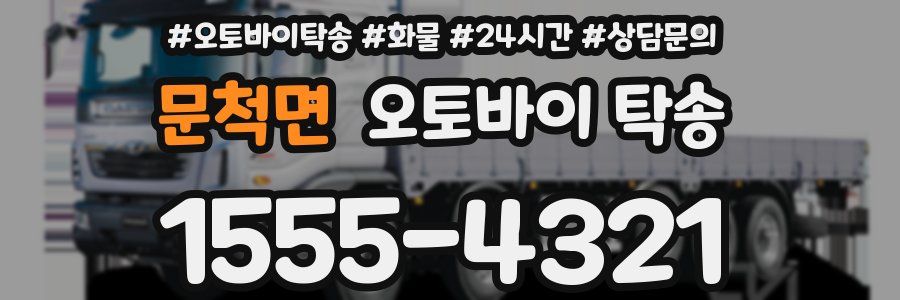 문척면 오토바이 탁송