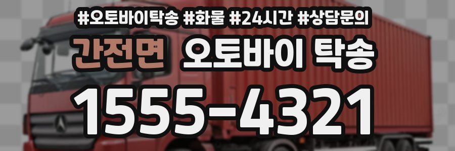 간전면 오토바이 탁송