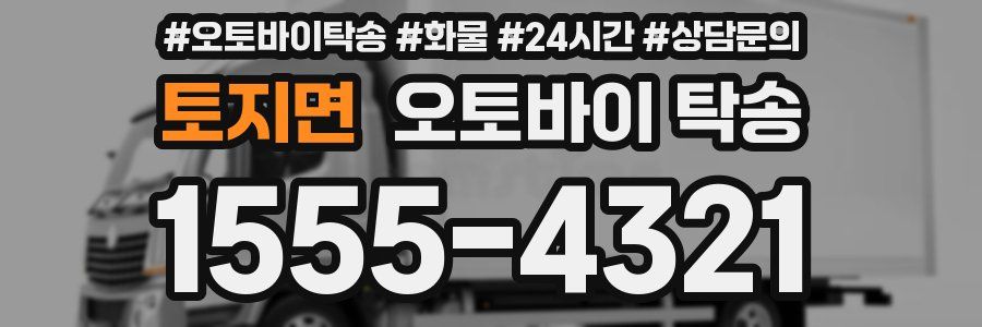 토지면 오토바이 탁송