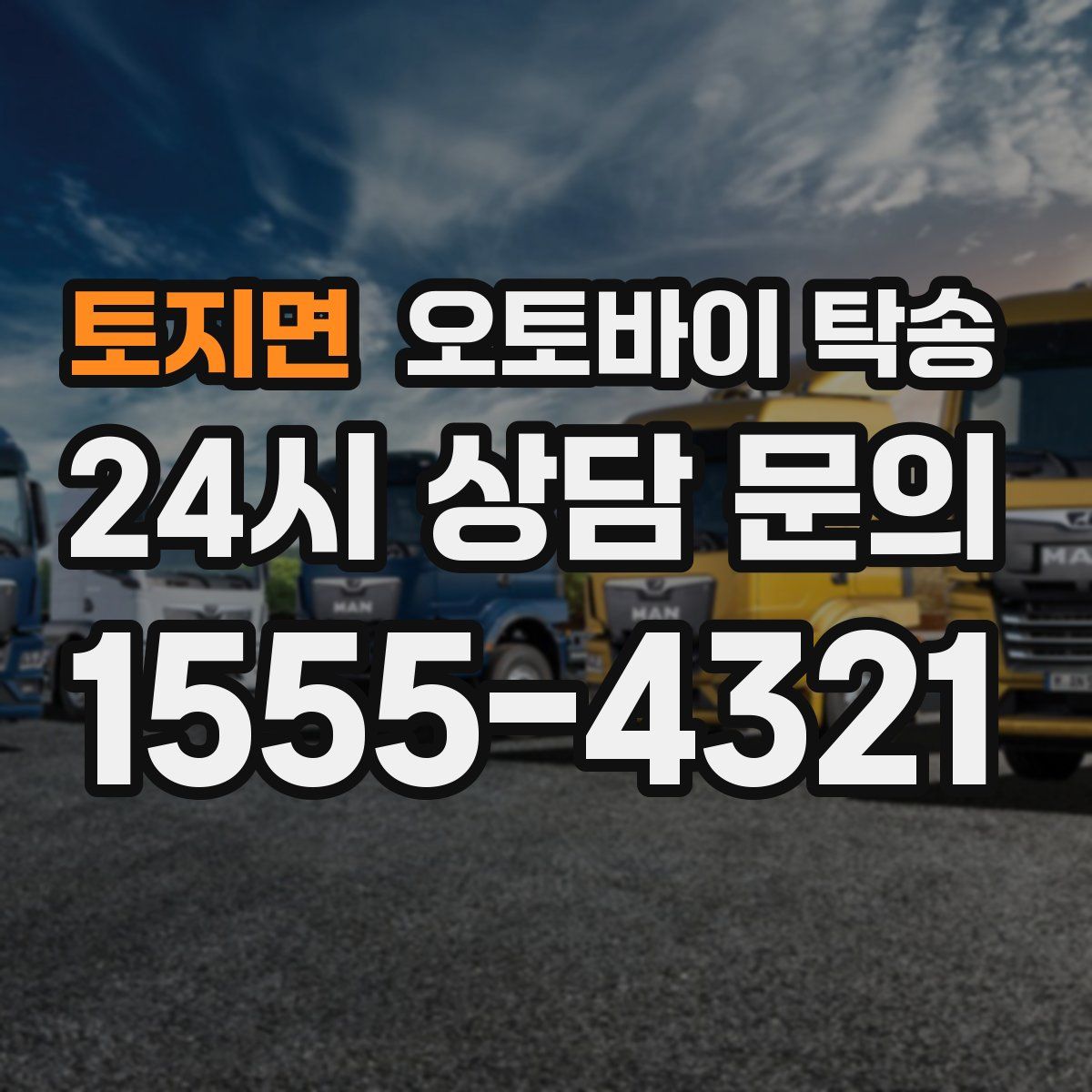 토지면 오토바이 탁송