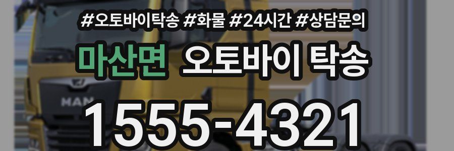 마산면 오토바이 탁송