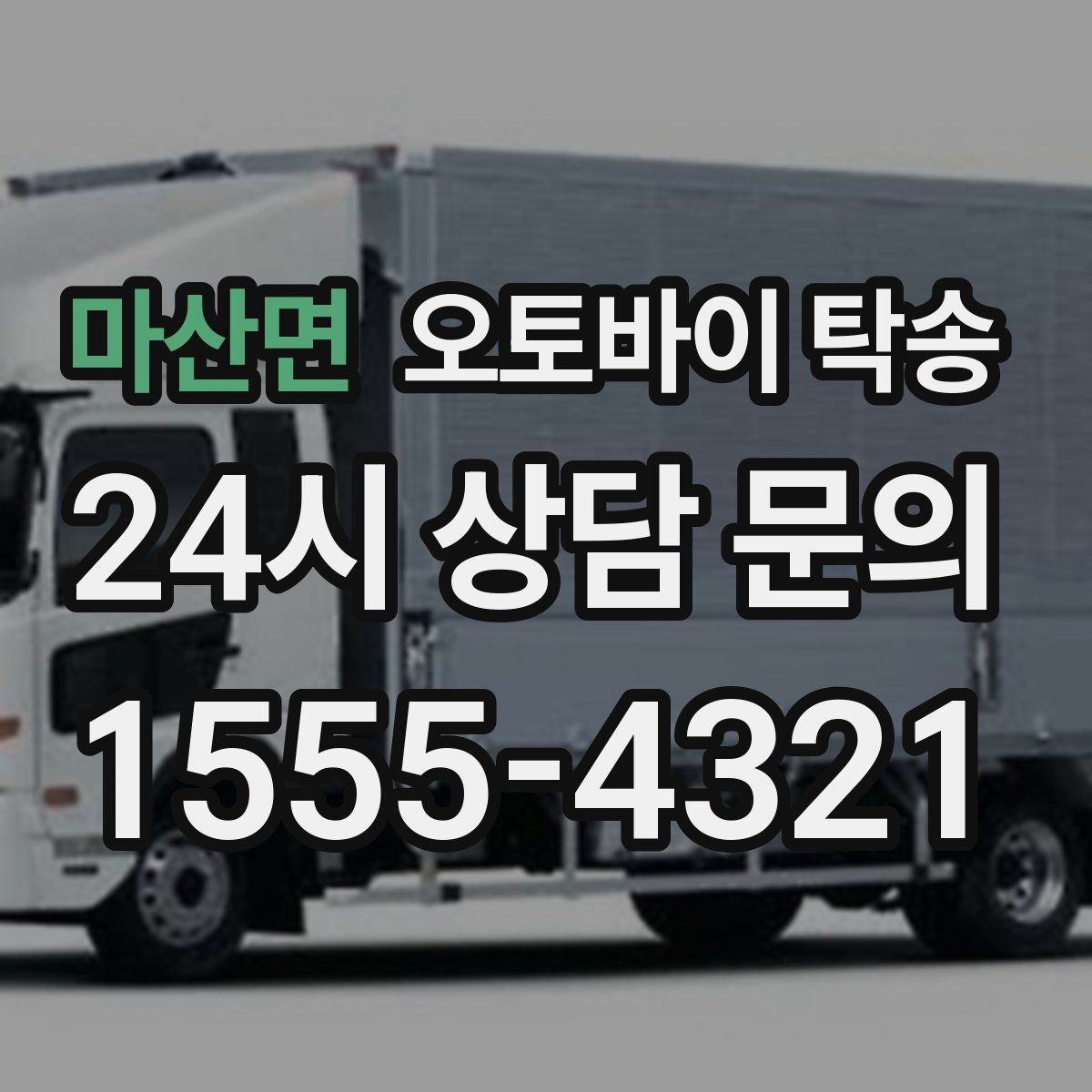 마산면 오토바이 탁송