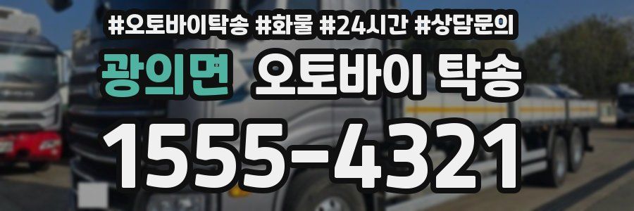 광의면 오토바이 탁송