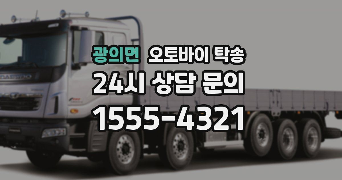 광의면 오토바이 탁송