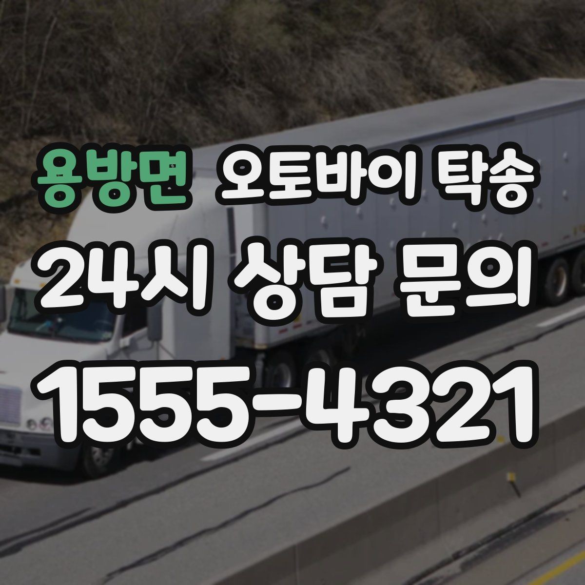 용방면 오토바이 탁송 군입대 장기 부재 전 오토바이 이동