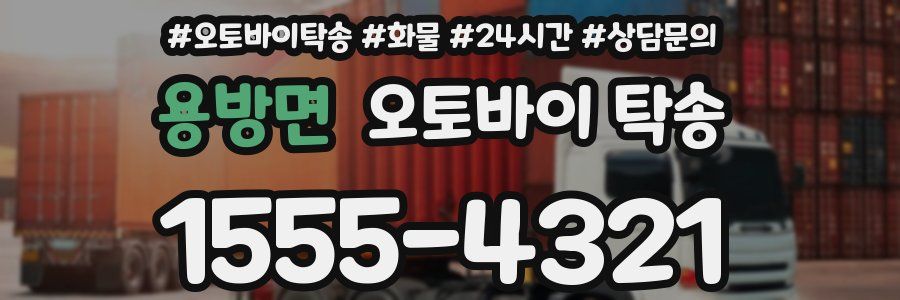 용방면 오토바이 탁송