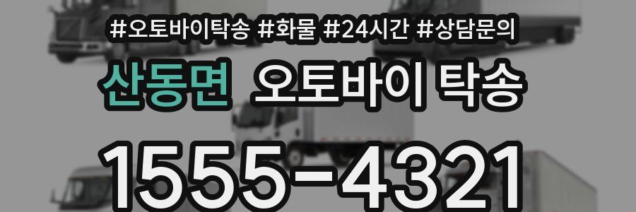 산동면 오토바이 탁송