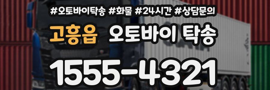 고흥읍 오토바이 탁송