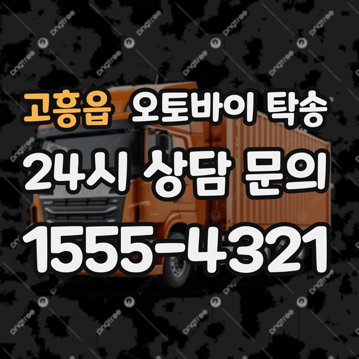 고흥읍 오토바이 탁송