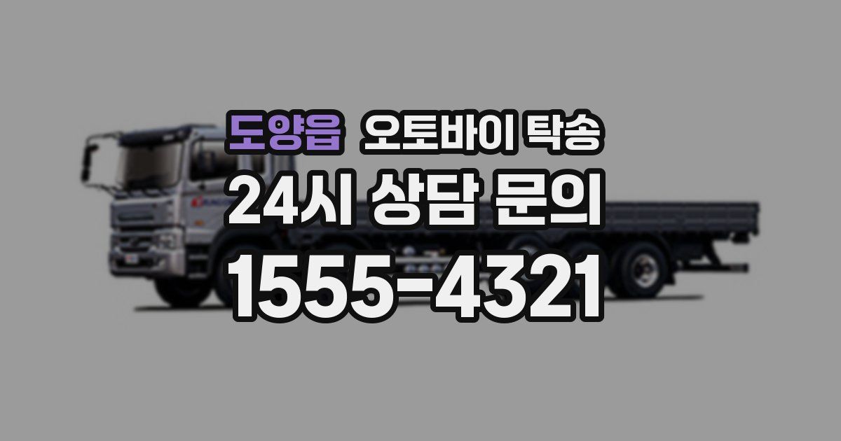 도양읍 오토바이 탁송
